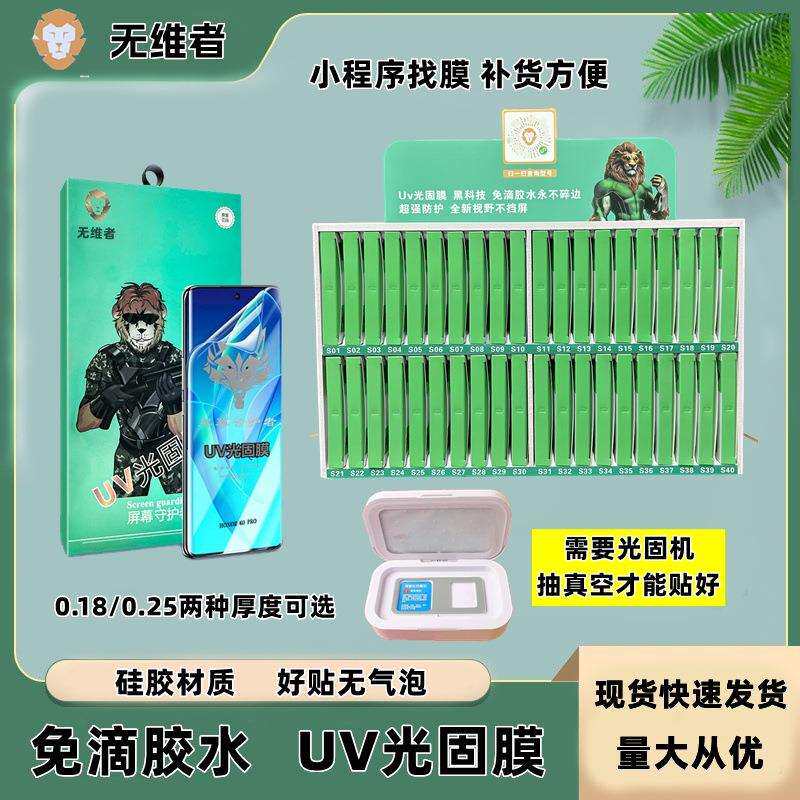 加厚光固膜套装免滴胶UV光固化膜扫码找膜柜光固机软膜变硬膜法箱