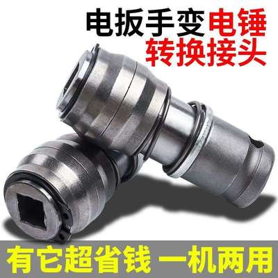 kt【下单立减50】电扳手变电锤转换头电动扳手转方柄四坑电锤1/2