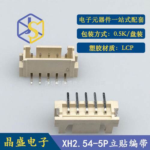 晶盛 2.54-5P XH-5AB立式贴片 XH-5P加吸盖卷装 LCP 1盘=500个