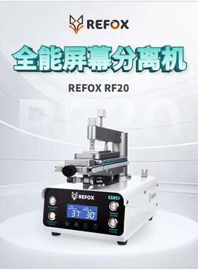 REFOX RF20 分离机直面屏曲面屏拆框分离盖板