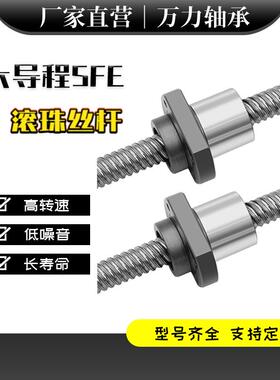 大导程SFE滚珠丝杆1616 2020 2525 3232厂家精密螺杆螺母