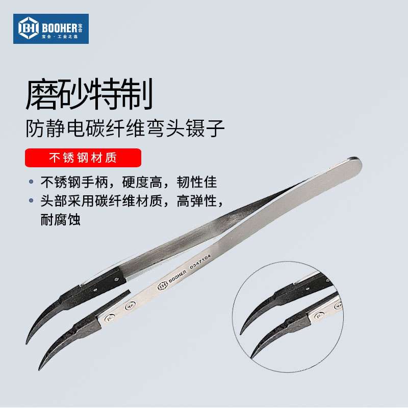 宝合Booher 防静电碳纤维弯头镊子130MM 0347104