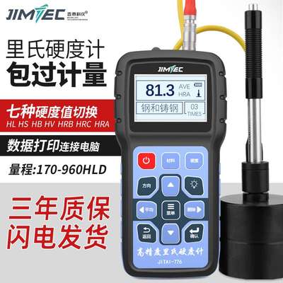 吉泰科仪JITAI776便携式里氏硬度计洛氏硬度 布氏金属硬度检测