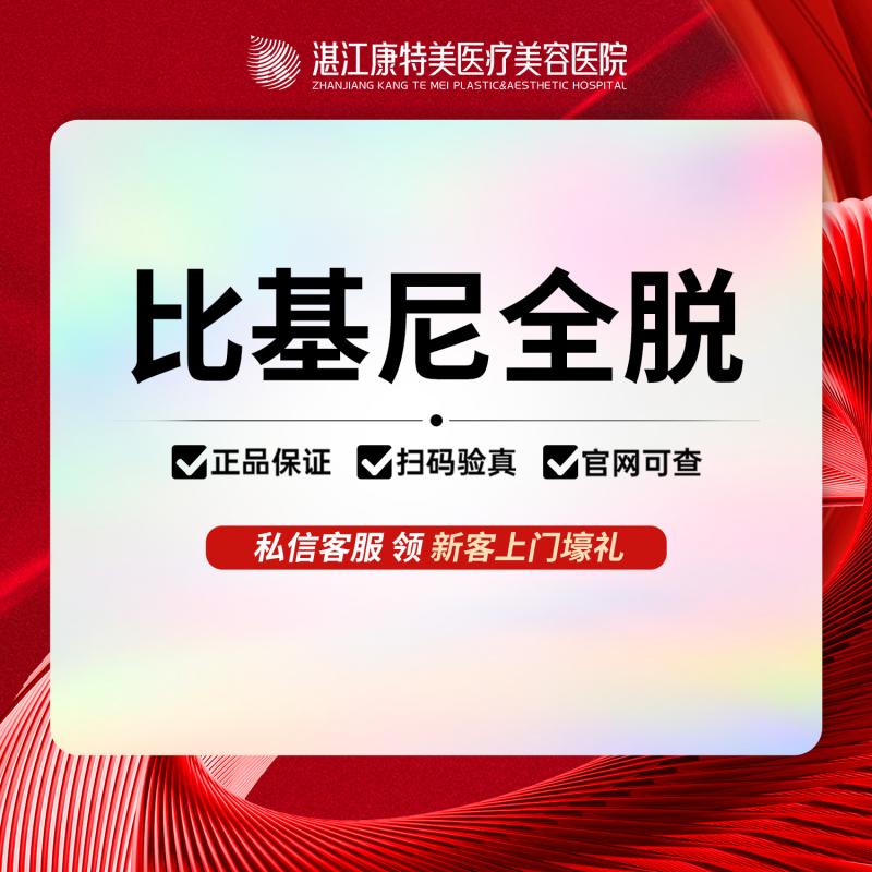 【湛江康特美】比基尼冰点全脱 | 私密部位VIO全脱 | 可选1/12次