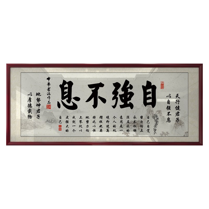 自强不息字画书房办公室励志挂画精选高档家居装饰画墙艺术品定制