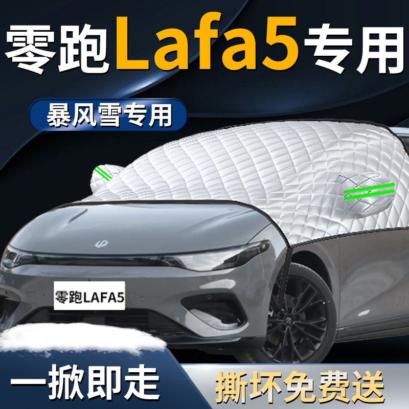 零跑Lafa5汽车专用遮雪挡防霜车前挡风玻璃防雪防冻车罩风挡车衣