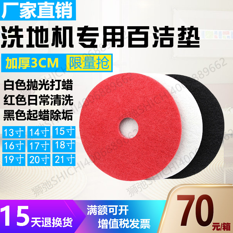 洗地机配件百洁垫15寸20寸19百洁布17红色白色黑色抛光洗地垫专用