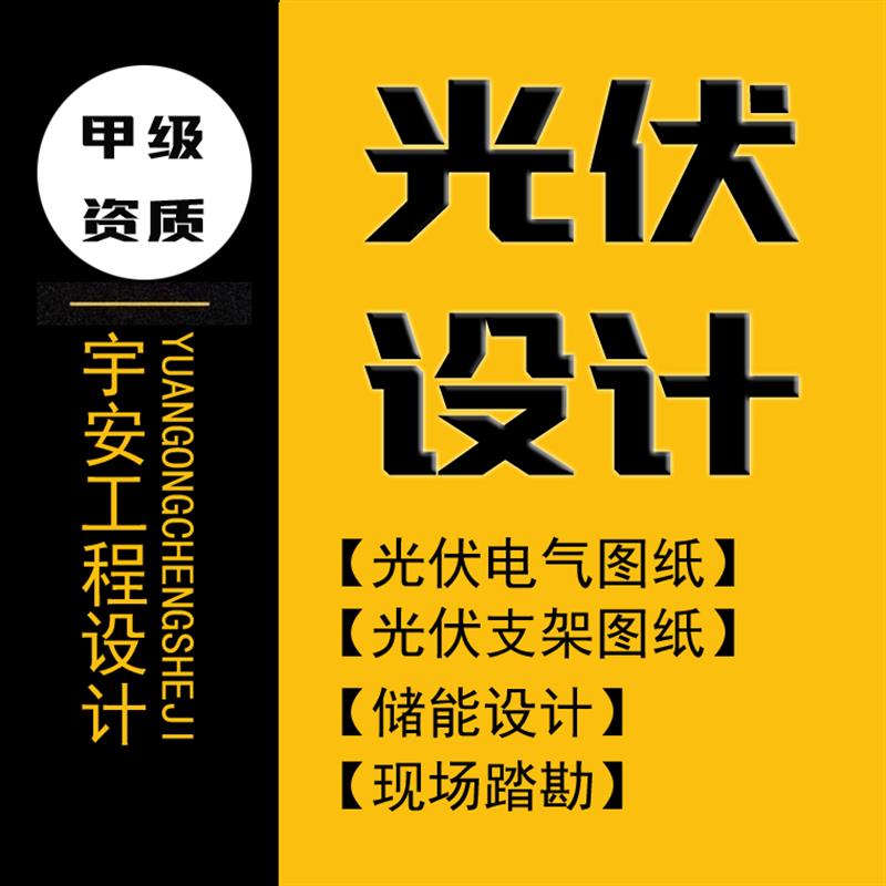 光伏设计分布式工商业支架电气储能施工图纸荷载可研报告接入方案