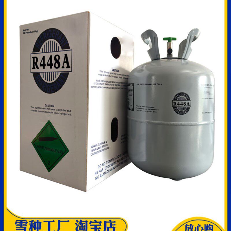 正品R448A制冷剂制冷设备冷媒空调氟利昂特殊冷冻设备雪种环保