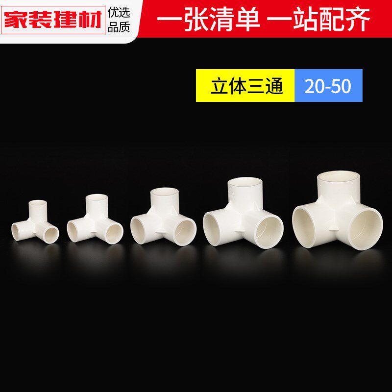 pvc水管配件给水弯头立体三 四通 五通六通20 25塑料管件大全接头