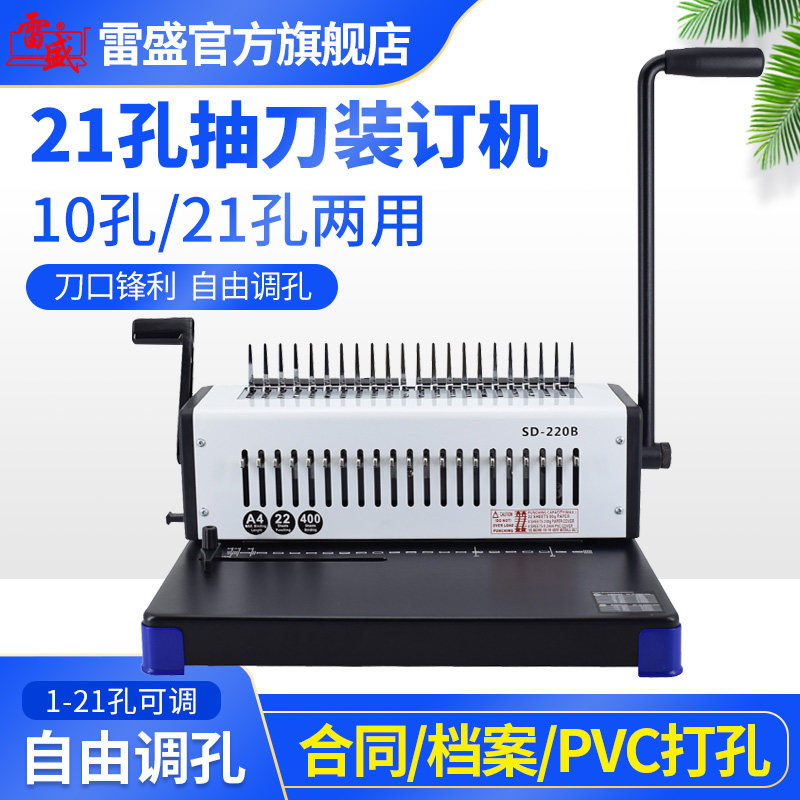 雷盛SD-220B胶圈装订机 梳式装订机21孔 合约标书装订机 塑胶打孔