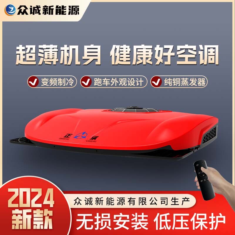 众诚驻车空调大货车24V超薄顶置All车载12v制冷房卡车电动变频