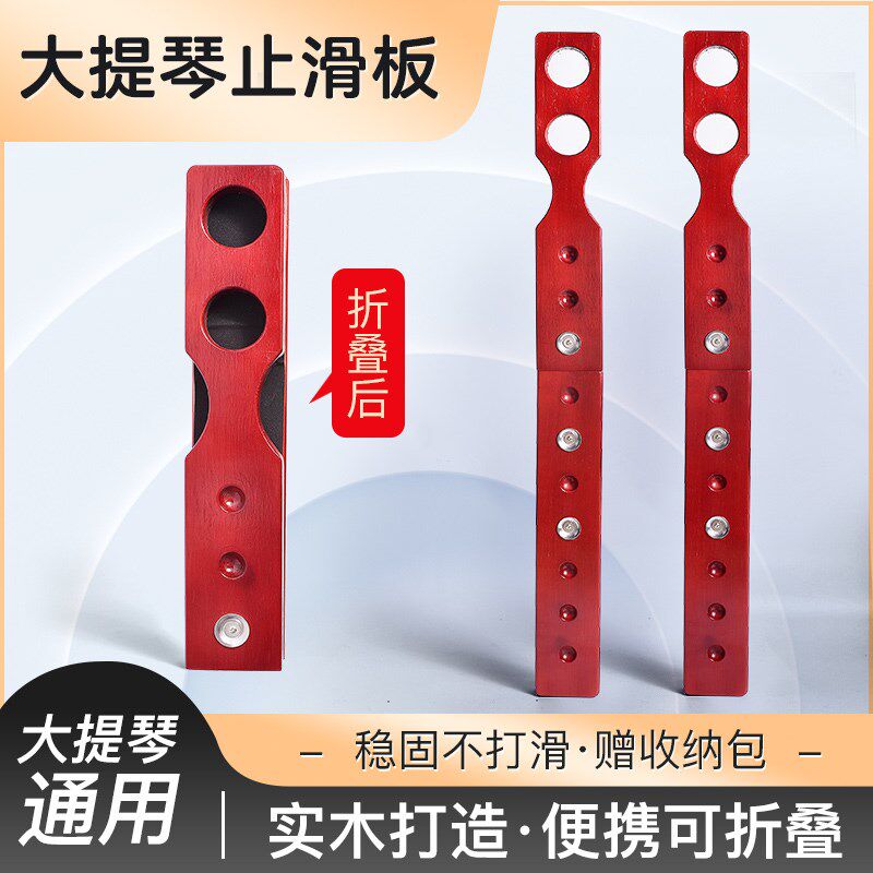 便携大提琴止滑板实木直板大提琴防滑垫可折叠止滑垫大提琴防滑板