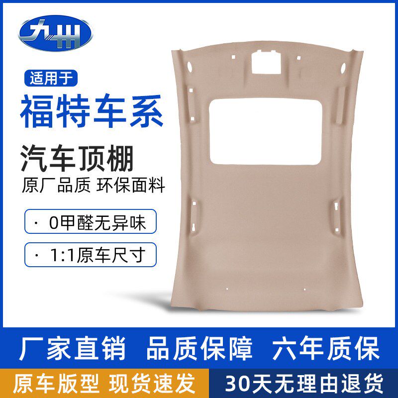福克斯顶棚适配福特致胜嘉年华蒙迪欧布天窗内饰原厂顶棚总成更换