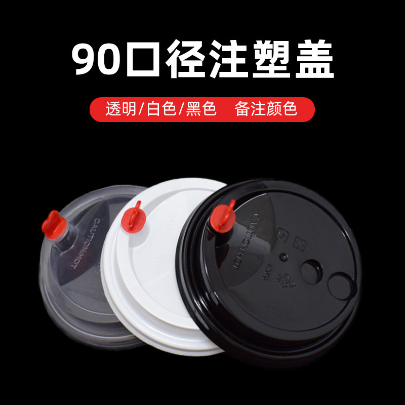 80/90口径黑色盖子咖啡奶茶杯盖塑料杯盖开关盖热饮纸杯盖1000只