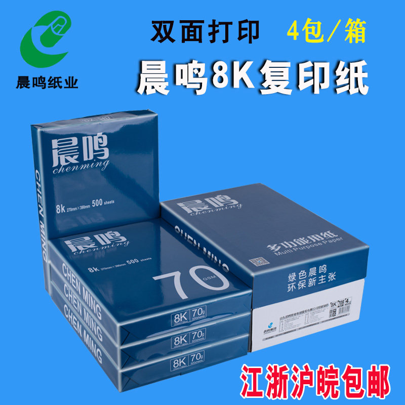 包邮北吉星/蓝晨鸣打印复印纸8k 16k纸白纸草稿纸70g打印机纸复印