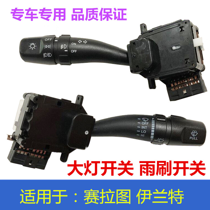 适用于伊兰特起亚赛拉图大灯雨刷开关转向灯远光近光组合开关总成
