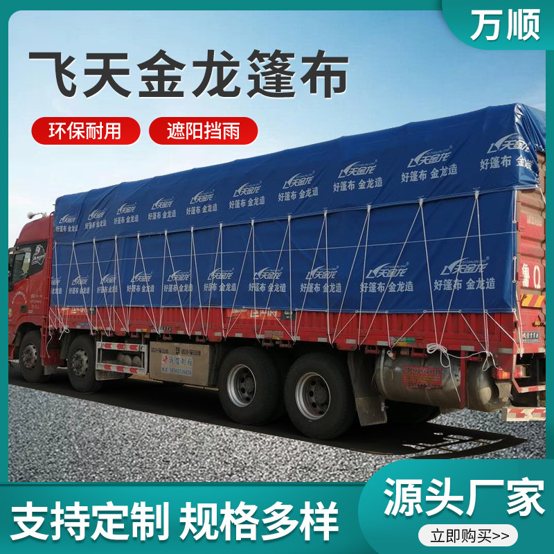 飞天金龙篷布四米二高栏货车篷布定制户外防水布防雨布篷布遮雨布