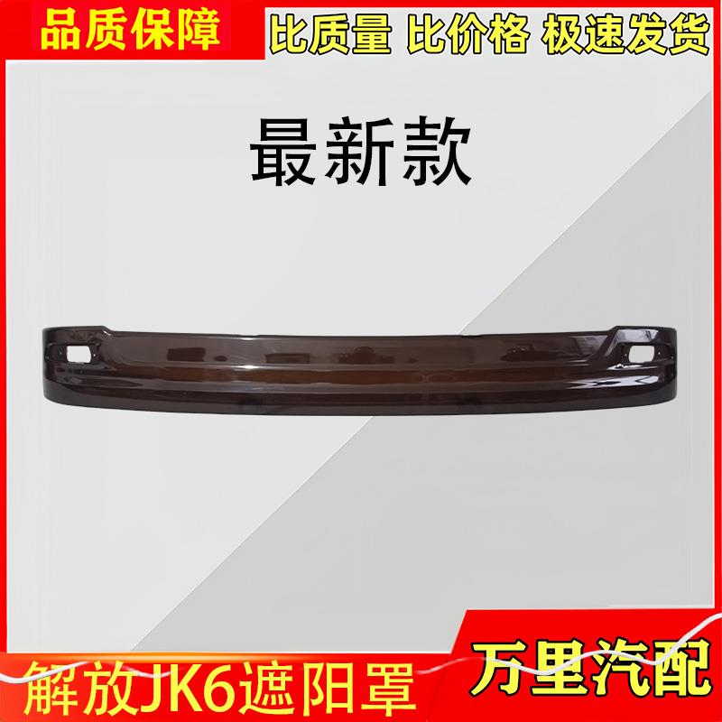 适用一汽解放JK6遮阳罩总成驾驶室前风挡遮阳板太阳罩货车配件