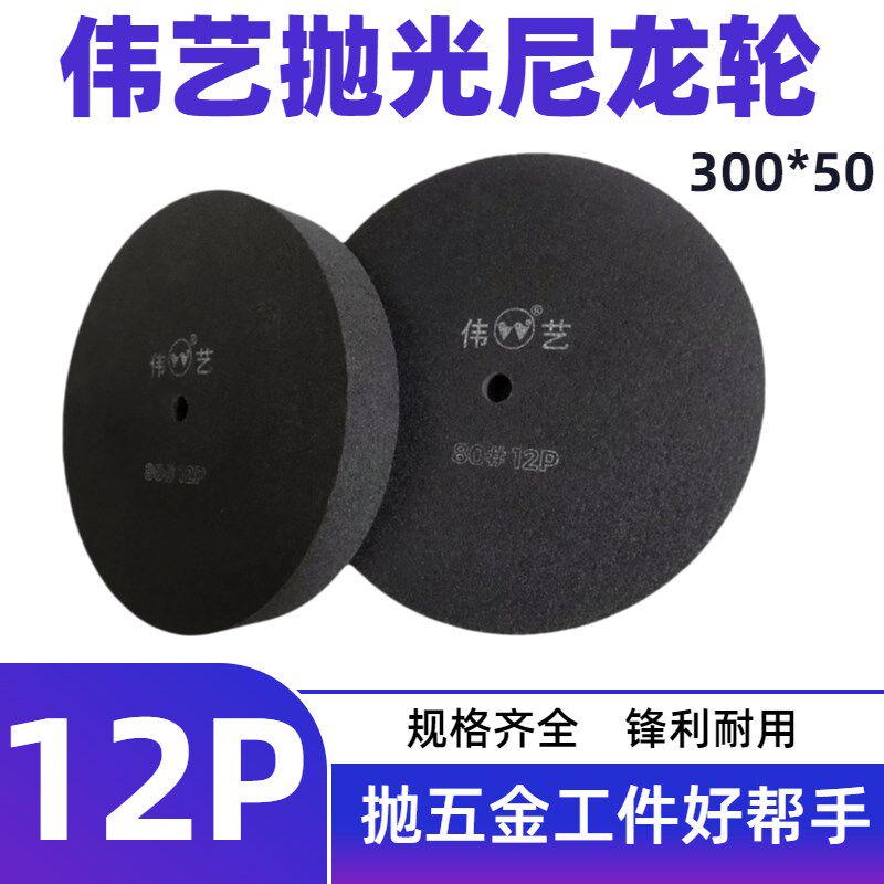伟艺抛光尼龙轮300*50拉丝不锈钢抛光轮不织布轮尼龙轮特种纤维轮