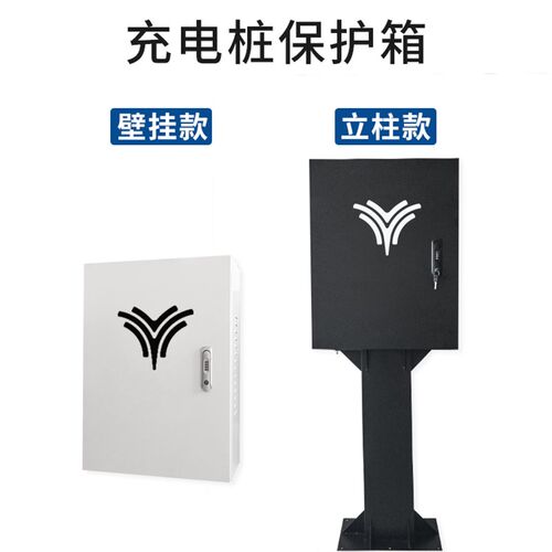 哪吒充电桩保护箱家用停车场通用新能源汽车防尘防雨立柱式配电箱