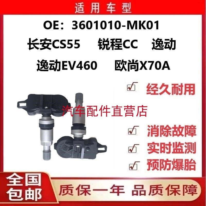 长安CS55逸动EV460锐程CC欧尚X70A胎压监测气门嘴轮胎压力传感器