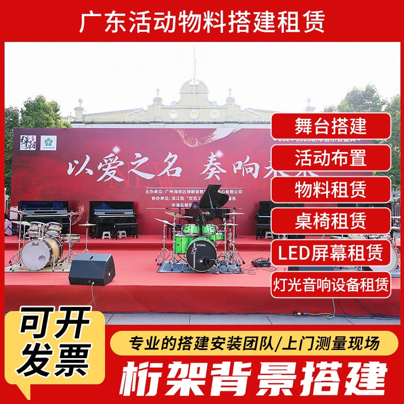 广东桁架背景舞台搭建活动策划活动布置灯光音响LED屏设备租赁