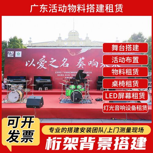 广东桁架背景舞台搭建活动策划活动布置灯光音响LED屏设备租赁