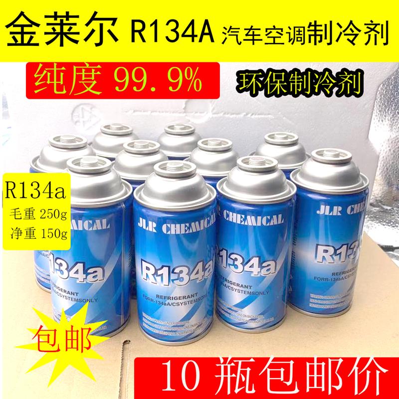 10瓶金莱尔氟利昂冷媒制冷剂R134a汽车空调雪种250g代用R12