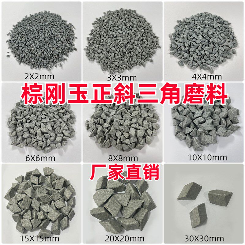 粗磨棕刚玉研磨石子棕刚玉斜三角磨料抛光研磨石抛光石去毛刺磨料