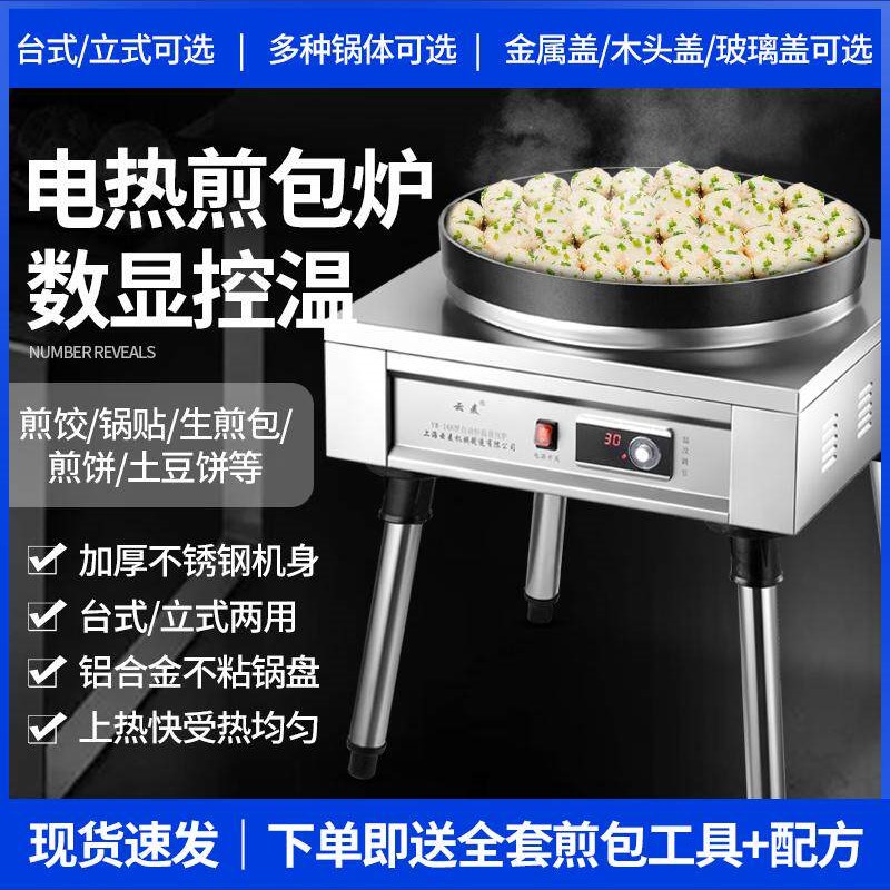云麦商用煎包机电热煎包炉生煎包烤饼机数显控温锅贴水煎包烙饼机