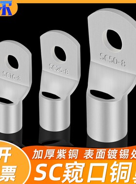SC窥口紫铜线鼻子电线接线耳冷压短端子头10/16/25/35/50/70/95-8