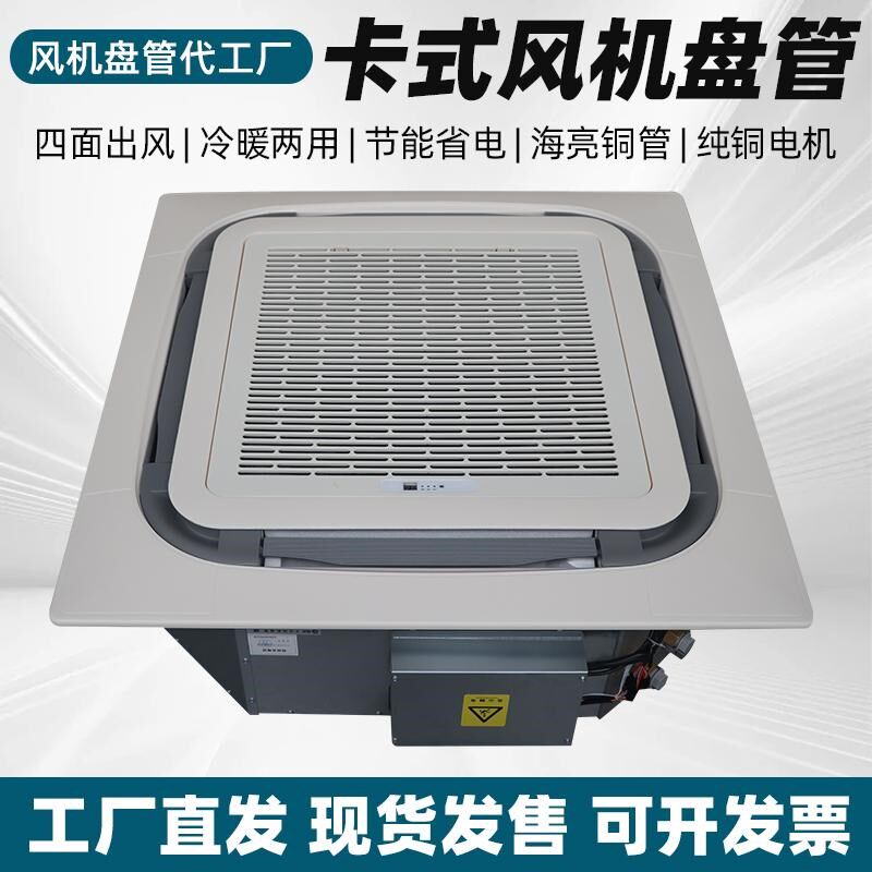 卡式风机盘管商用四面出风嵌入式中央空调冷暖两用吊顶式风机盘管