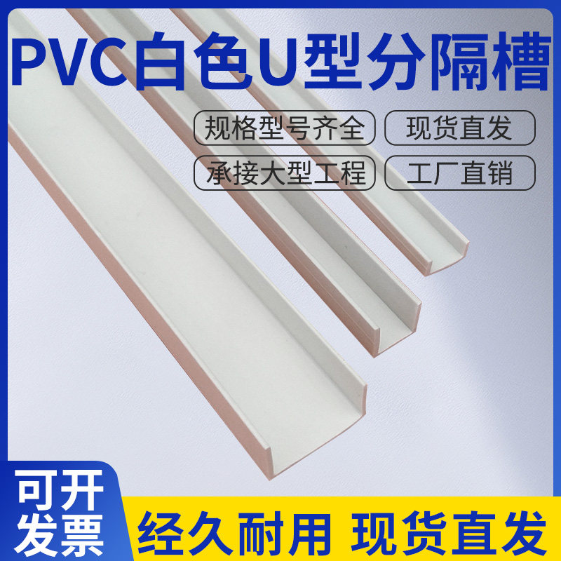白色U型分隔槽PVC包边条墙面凹槽造型条悬吊式天花板分格条塑料槽