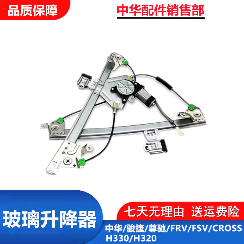 适配中华骏捷FRVFSVH330H320尊驰车窗电动玻璃升降器升窗电机总成