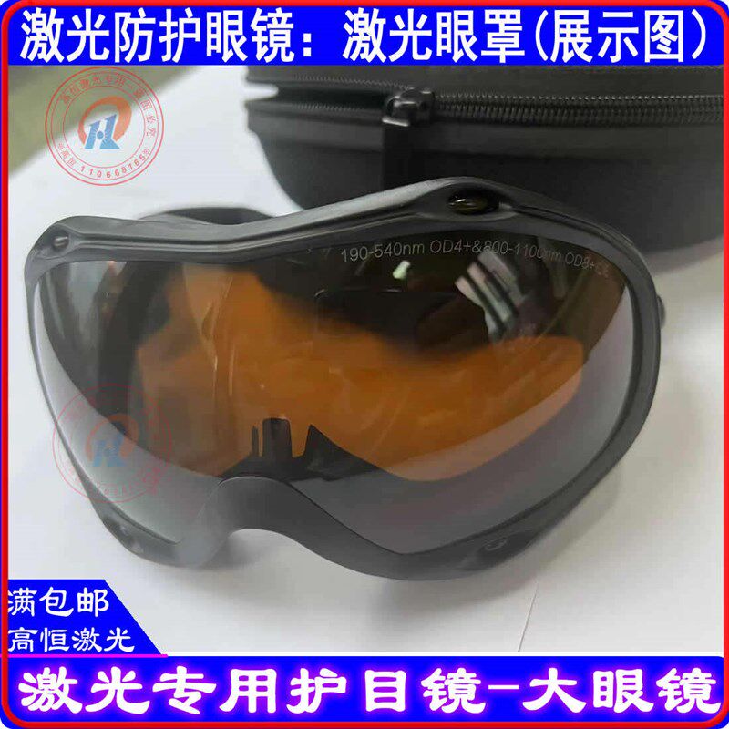 工业焊接机手持激光焊防护眼镜1064nm355-532nm洗纹洗眉机护目镜