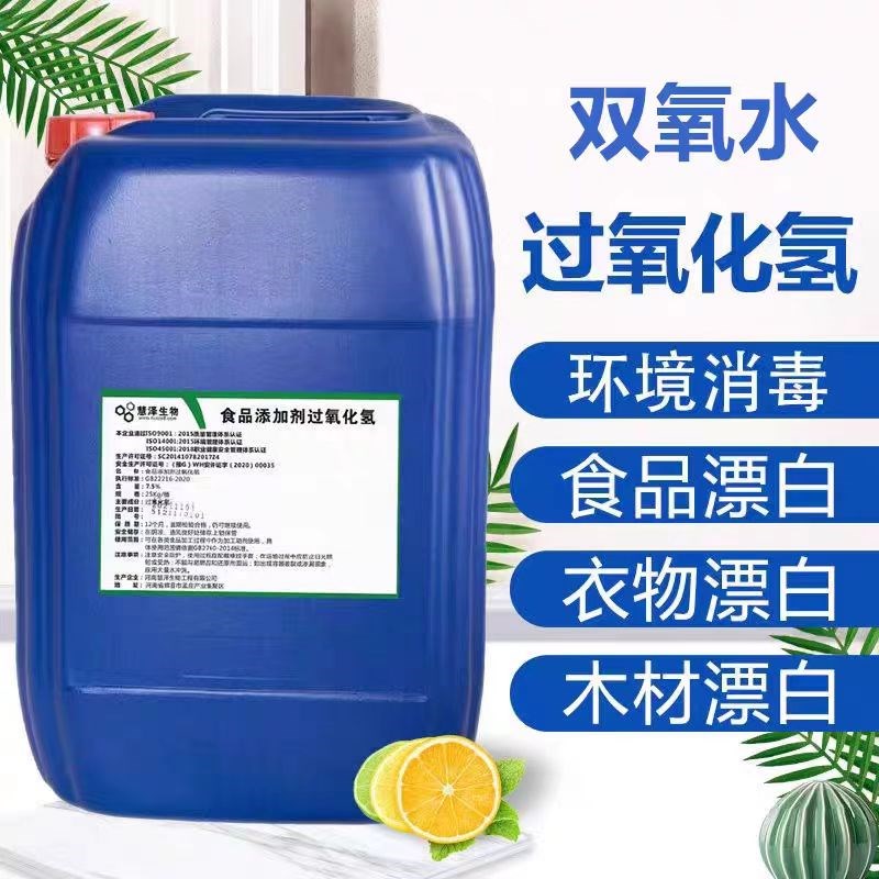 慧泽食品级双氧水7.5%食品添加剂过氧化氢漂白剂消毒剂泡发剂25KG