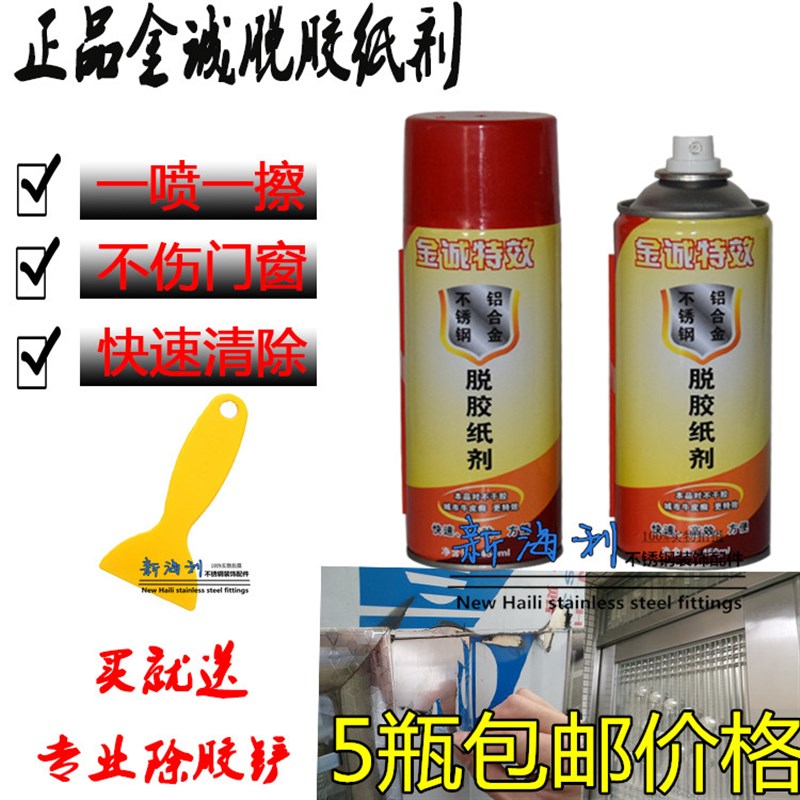 5瓶包邮价不锈钢门窗脱胶纸剂 金诚脱胶纸剂 电梯保护膜去除清洗