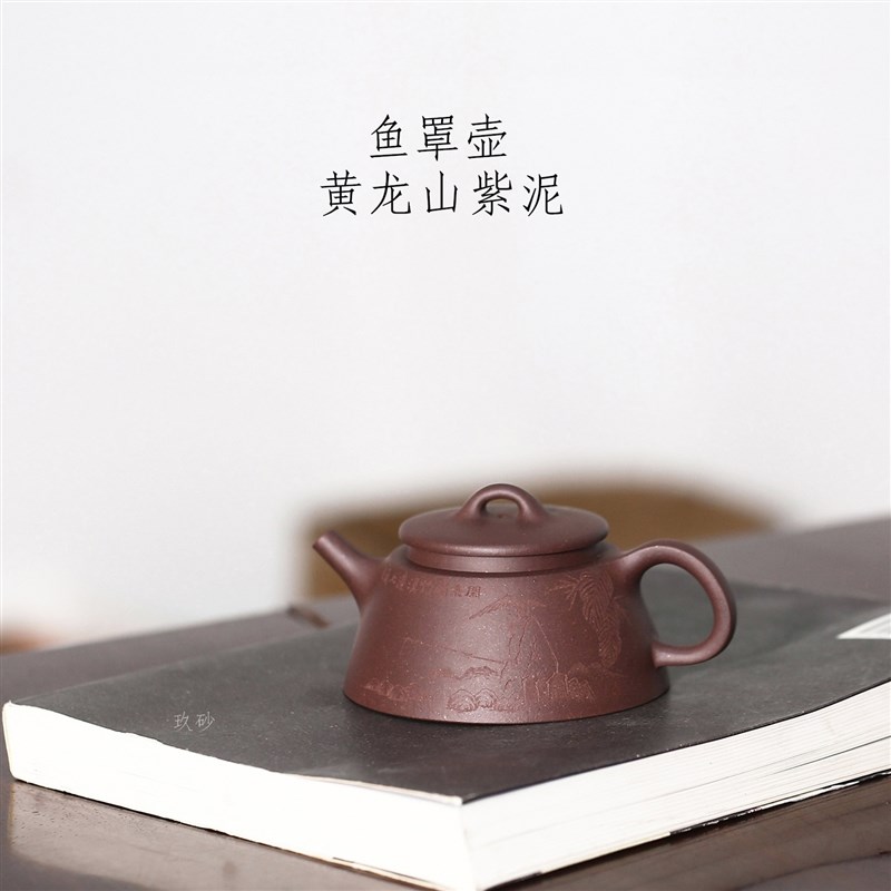 宜兴紫砂壶 正宗黄龙山原矿紫泥 无酸洗零添加 中品 刻绘 鱼罩壶