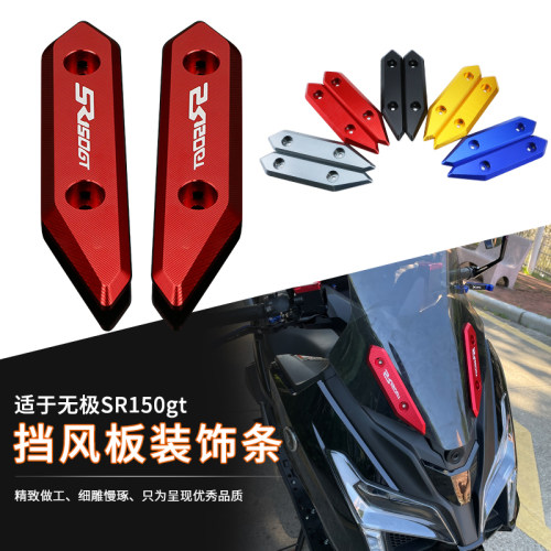 适用无极SR150GT前挡风装饰CNC铝合金装饰条摩托车改装盖风挡配件