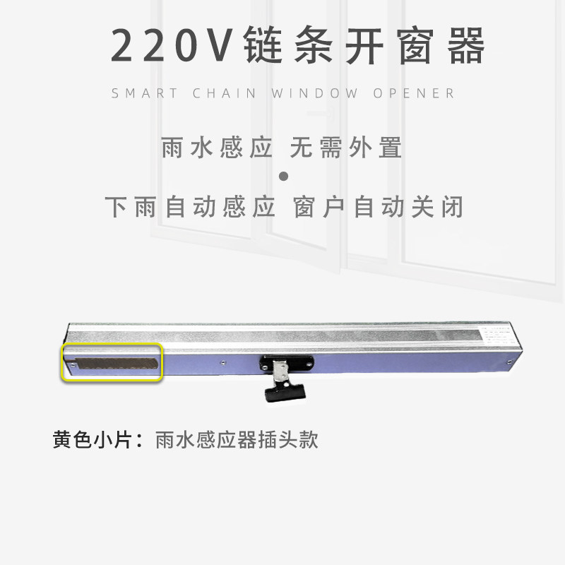 220V智能链条式电动开窗器雨水感应自动关窗遥控器控制天窗开窗机