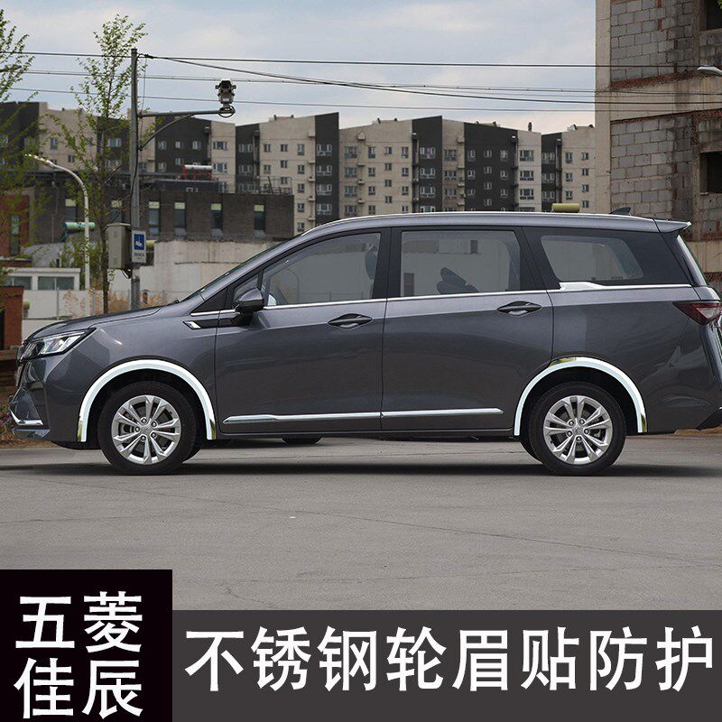 五菱佳辰改装配件不锈钢轮眉贴配件大全专用汽车用品车贴亮条装饰