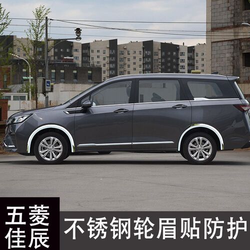 五菱佳辰改装配件不锈钢轮眉贴配件大全专用汽车用品车贴亮条装饰