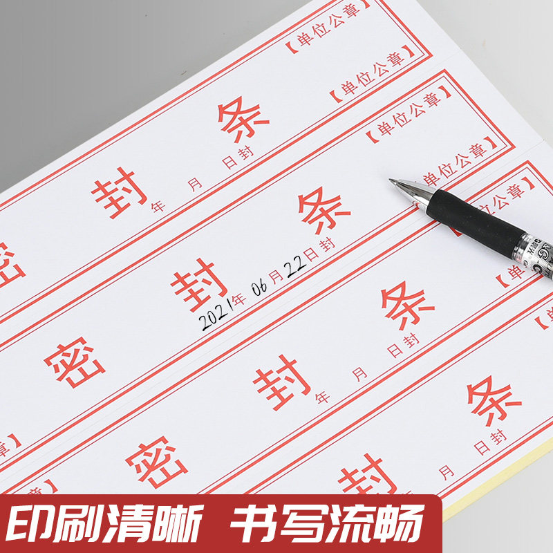 档案袋密封条贴投标文件封口不干胶标签学生试卷学籍封条档案封条
