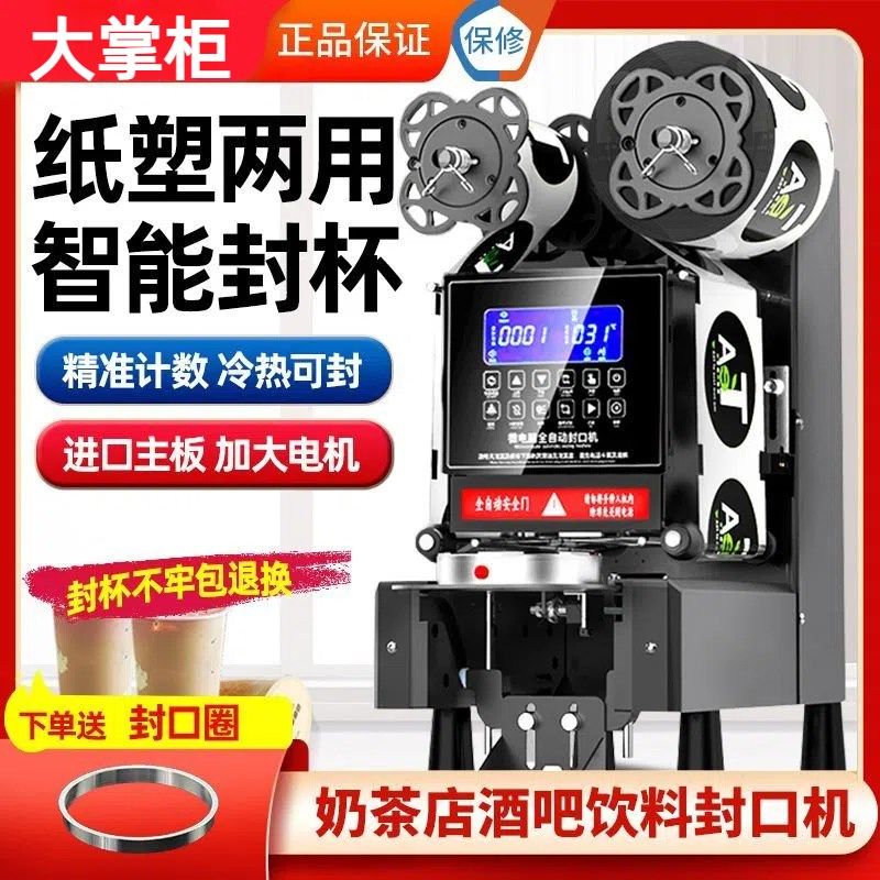 【大掌柜】封口机奶茶店设备全自动商用饮料纸杯豆浆封口沸水可封