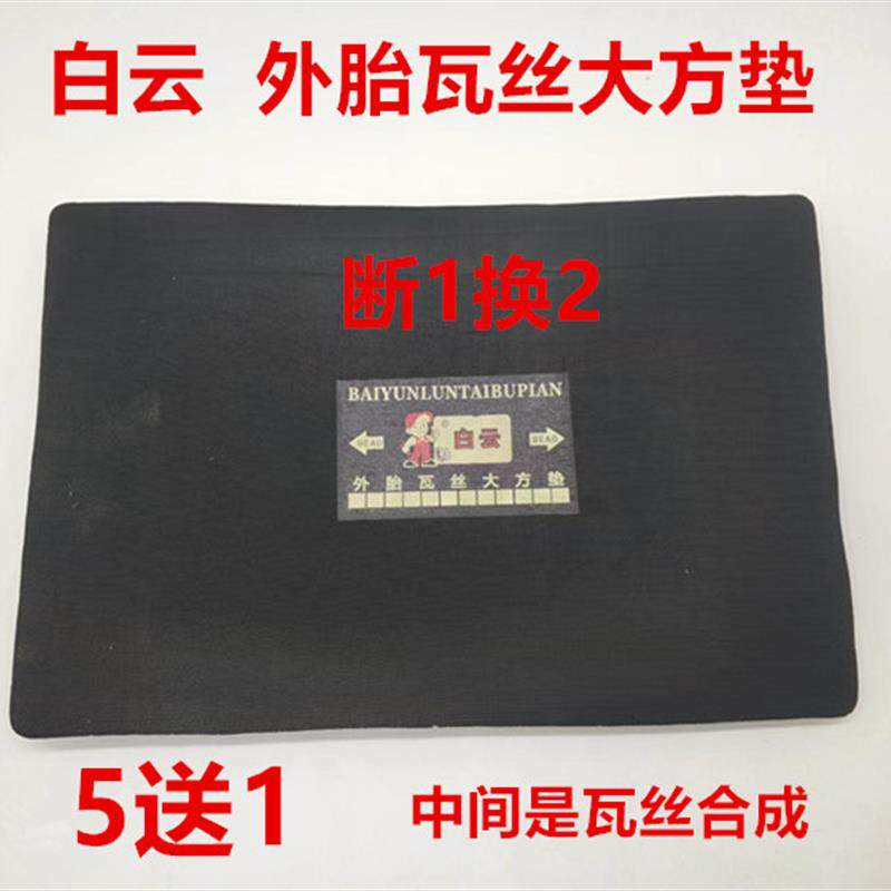 白云牌 工程车开发丝轮胎加固垫片 大货车瓦丝胶补胎底片衬垫垫皮