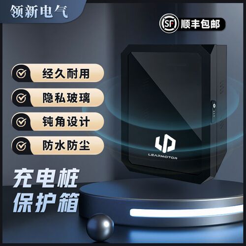 零跑充电桩保护箱罩壁挂C11T03C10C01室外户外防水立柱保护箱一体