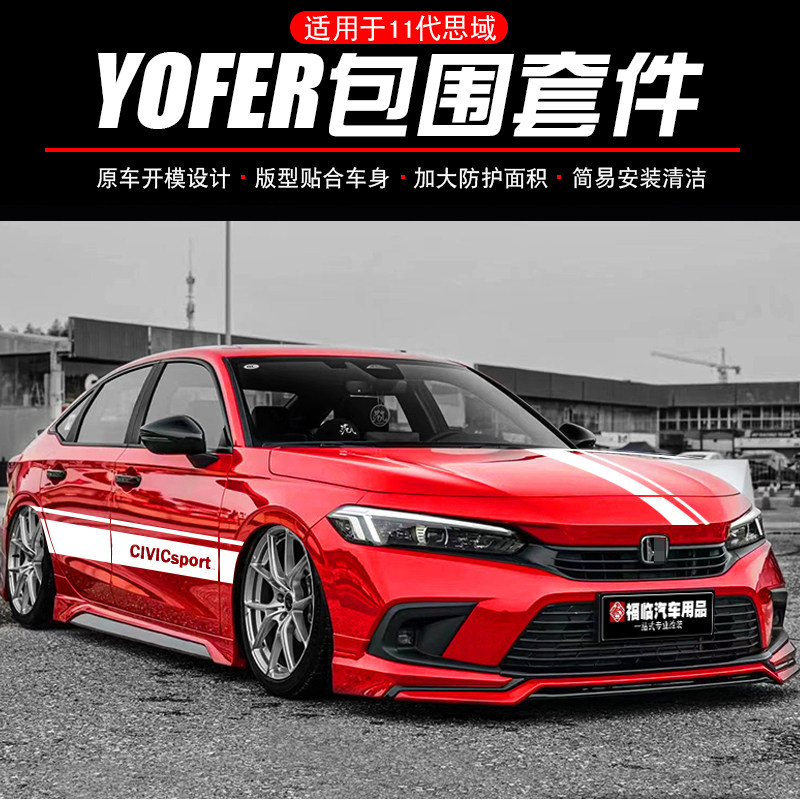 2022款十一代思域YoFer包围套件后唇侧裙 11代思域前铲改装扰流板