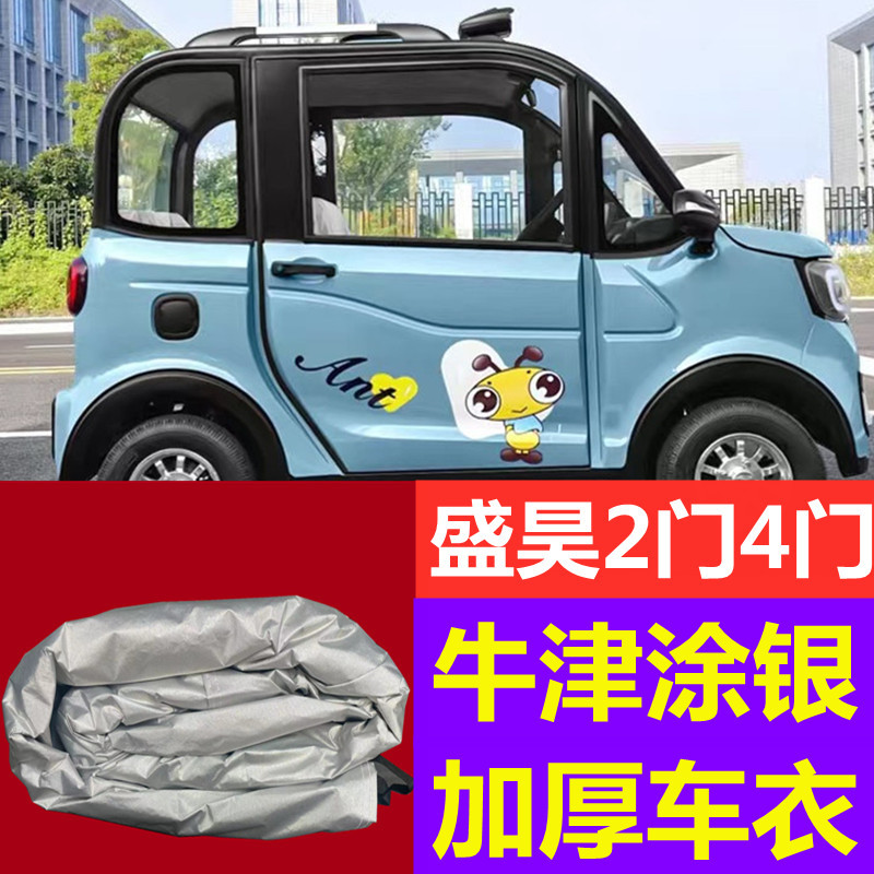 盛昊A2A4A6新能源四轮电动车防晒防雨遮阳罩防尘罩全包围车衣车罩