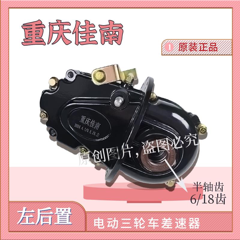 重庆佳南原厂正品电动三轮车齿轮箱差速包差速器大6齿18齿加强型